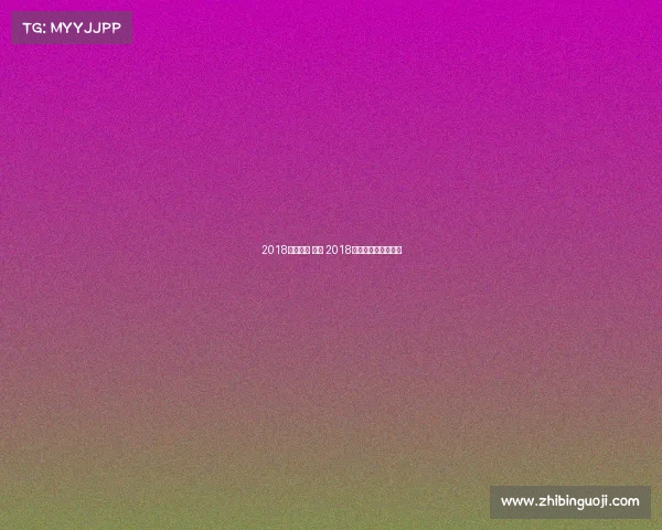 2018国际赛事 北京 2018年北京奥赛全场冠军