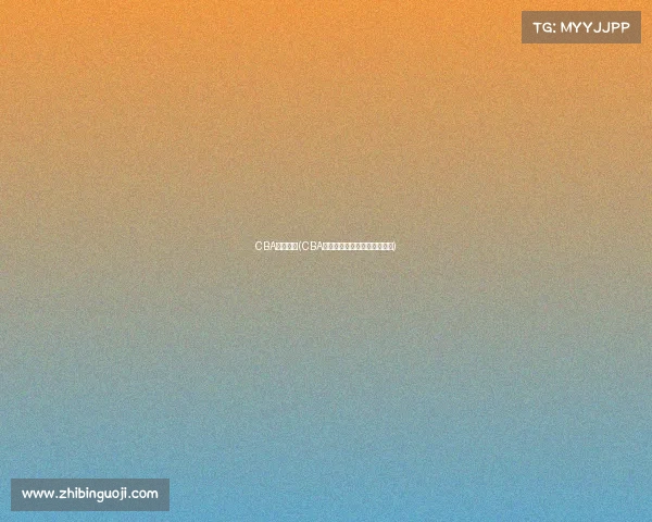 CBA看赛事网(CBA篮球赛事直播赛程集锦全收录)