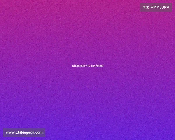 nfl赛事直播免费,2021年nfl免费直播 nfl赛事直播免费,2021年nfl免费直播