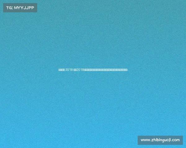 男足赛事 2018 重温2018男子足球世界杯经典赛事球队表现球星闪耀与冠军归属深度解析