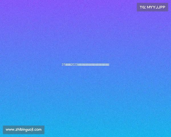 31会议赛事2023盛大开幕汇聚全球精英共探创新趋势共创未来辉煌