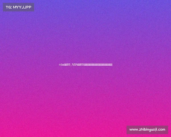 nba赛事88_NBA赛事88篮球巨星巅峰对决激情燃烧荣耀殿堂梦想启航